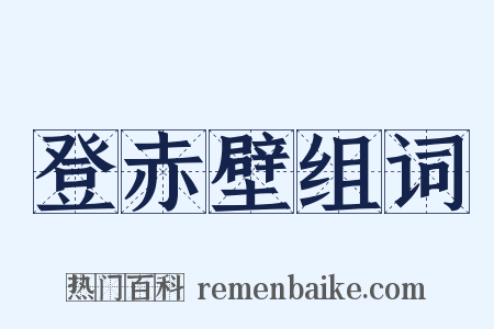 登赤壁组词是什么意思的图片